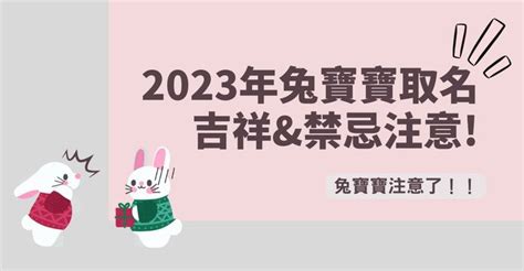 兔 取名|2023兔寶寶取名吉祥＆禁忌用字｜這個字讓寶貝一生不愁吃穿喝 